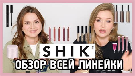 ОБЗОР SHIK I С Натальей Шик 😯 🌸 - YouTube