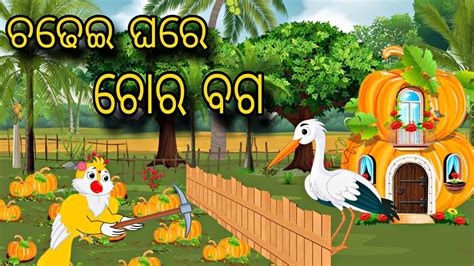 Chadhei Ghare Choro Baga Odia Gapa Odia Stories Bird Story