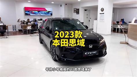 2023款运动轿跑本田思域劲势版最新落地价参考思域十一代思域腾讯视频