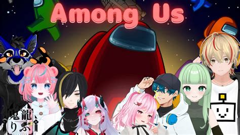 【among Us】 懐かしの人狼系ゲームで騙しあい 【vtuber鬼龍りぶ】 Youtube