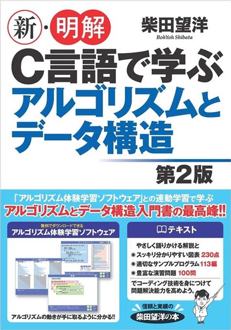 柴田望洋新・明解c言語で学ぶアルゴリズムとデータ構造 第2版