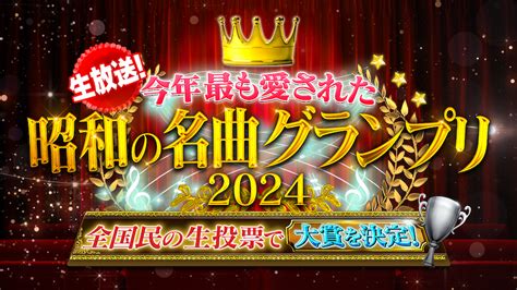 テレ朝post 国民の生投票で今夜決定！“今年最も愛された昭和の名曲”グランプリが発表