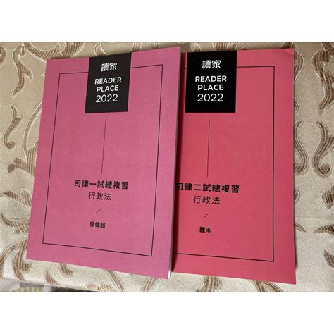 讀家司律全修班ㄧ試、二試總複習行政法講義 蝦皮購物