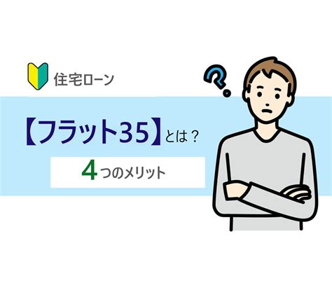 住宅ローン【フラット35】とは？ 4つのメリット｜所沢市・入間市・飯能市の新築一戸建てはアクシアホーム