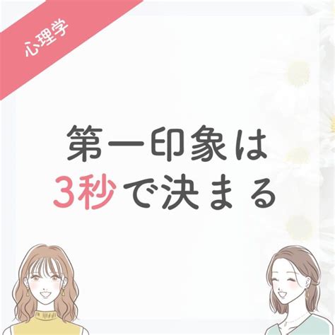 最初のイメージが9割！第一印象は3秒で決まる ｜ Mamamarke（マママーケ）