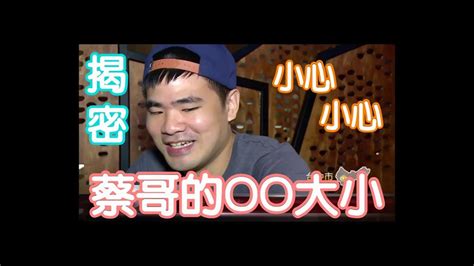 【我愛蔡哥】蔡哥的oo長度大公開 Ft Howhow 阿傑 並沒有 Youtube