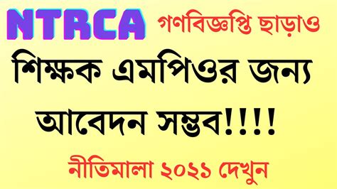 Ntrca এর গণবিজ্ঞপ্তি ছাড়াও শিক্ষক নিয়োগ ও এমপিওভুক্তি সম্ভব নীতিমালা ২০২১ ।। Youtube