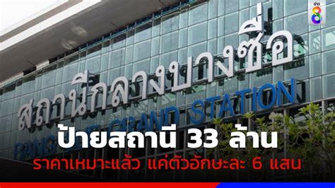 ดราม่าเปลี่ยนป้ายสถานีกลางบางซื่อ 33 ล้าน การรถไฟเย็นนี้รู้กัน ฮั้วไม่ฮั้ว