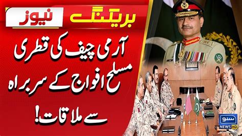 Army Chief Ki Qatri Muslah Afwaj K Sarbarah Sa Mulaqat Breaking News