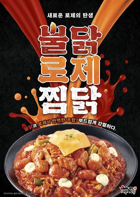 두찜 신메뉴 불닭로제찜닭 출시새로운 맛의 서막 열 것