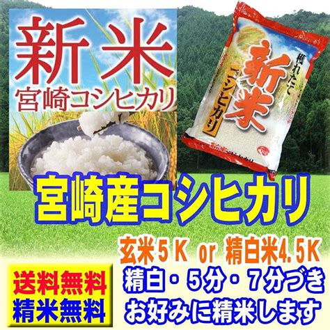 新米 令和4年度 宮崎県産 コシヒカリ 白米 30kg 精米 美味しいお米 評価