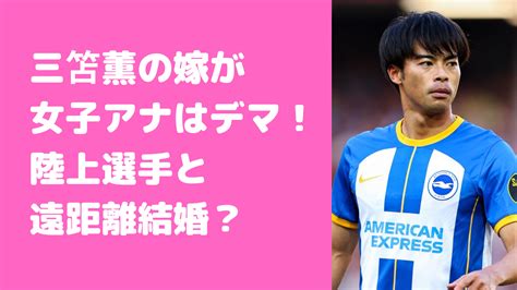 三笘薫の結婚相手・嫁は陸上の剱持クリアで馴れ初めや子供は？アナウンサーはガセ！ D Media