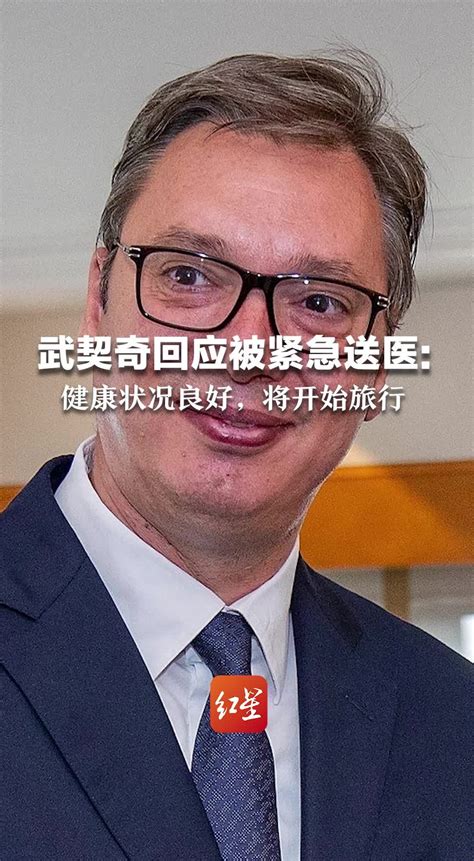 武契奇回应被紧急送医：健康状况良好 将开始旅行凤凰网视频凤凰网