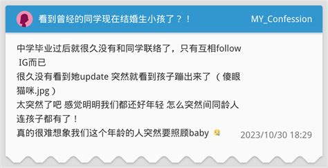 看到曾经的同学现在结婚生小孩了？！ Myconfession板 Dcard