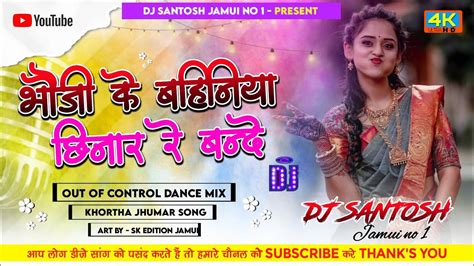 Bande Bhoji Ke Bahiniya Chinar Re Bande Dj Remix Bande Re Bande