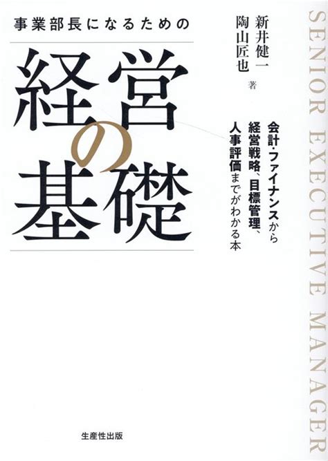 楽天ブックス 事業部長になるための「経営の基礎」 新井健一 9784820121381 本