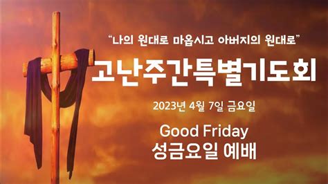 2023년 4월 7일금 성금요일예배 Good Friday│하늘빛광성교회 Youtube