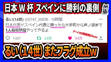 【日本勝利】の裏側でスペイン勝利に掛けていた るい 14世）さん 今度は一人箱根駅伝を実行することになってしまうww ワールドカップ 日本代表勝利の犠牲者w チャンネルも救ってくれてありがとう