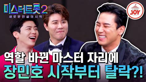 미스터트롯2 장민호 시작부터 탈락 위기 진해성과 진욱만 상처뿐인 마스터 100문 100답😂 Tv조선조이