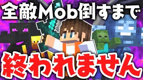 全34種の敵mobを倒すまで終われません進捗モンスター狩りの達人を目指せ後編【マインクラフト】 Minecraft Summary