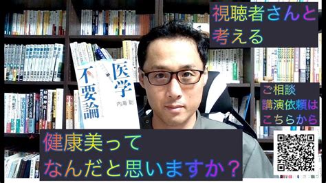 健康を意識しない生き方食べ方考え方〜健康美について〜 Youtube