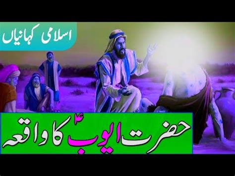 Hazrat Ayub As K Bimari Ka Waqia Complete Story Of Hazrat Ayub As