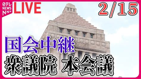 【国会ライブ中継】衆議院・本会議 ──政治ニュースライブ 2024年2月15日 （日テレnews Live） Youtube