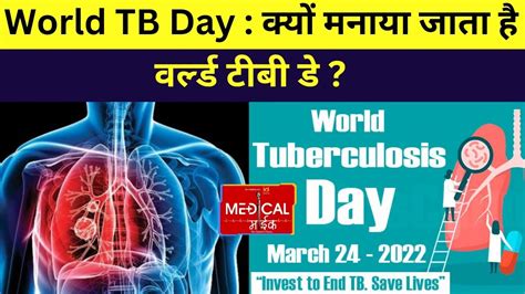 World Tb Day 24 मार्च को वर्ल्‍ड टीबी डे मनाया जाता है साल 2023 की थीम है यस वी कैन एंड