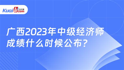 广西2023年中级经济师成绩什么时候公布？附考后核查要求 会计网