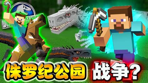 Minecraft 100名玩家在侏罗纪公园模拟战争文明！谁才是最终赢家呢？ Youtube