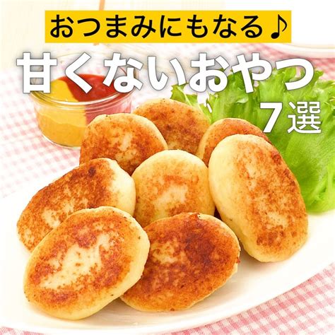 Delish Kitchen おつまみにもなる♪甘くないおやつ7選 ★┈┈┈┈┈┈┈┈┈┈┈┈★ 誰でも簡単にできるおかずやスイーツを毎日お