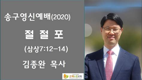 절절포 사무엘상7장 12 14 송구영신예배2020년 김종완목사 은혜누림교회 에벤에셀 Youtube