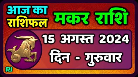 Makar Rashi August Makar Rashi Aaj