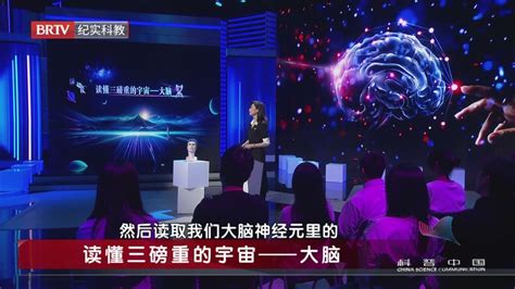 《科普中国·改变世界的30分钟》20240204读懂三磅重的宇宙——大脑北京时间