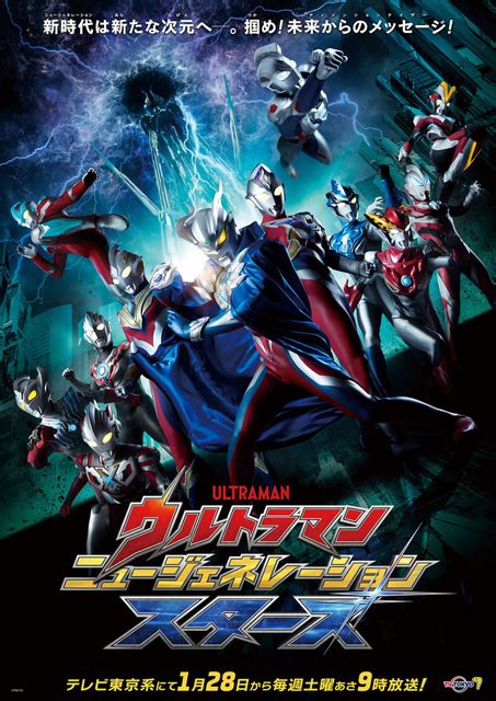 『ウルトラマン ニュージェネレーション スターズ』2023年1月28日放送開始！