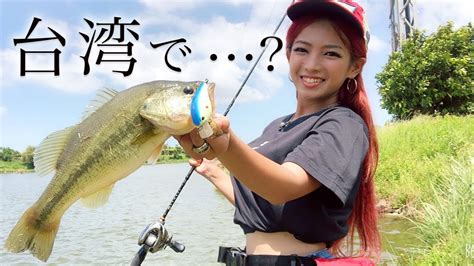 【台湾】女1人で台湾バス釣りに挑戦してきた・・【市外桃源聯合休閒魚池】 Youtube