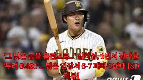 그 낮은 공을 홈런으로 김하성 1번서 장타율 무려 0481 팀은 연장서 6 7 패배 3연패 Sd 리뷰