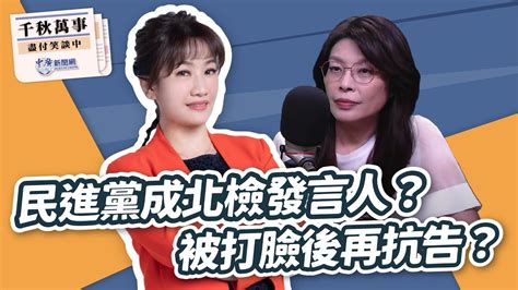 【千秋萬事】民進黨成北檢發言人？被打臉後再抗告？｜前立委 鄭麗文｜王淺秋｜9324 Youtube