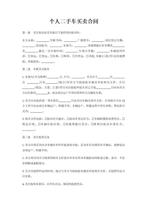 个人二手车买卖合同word模板柚墨yomoer