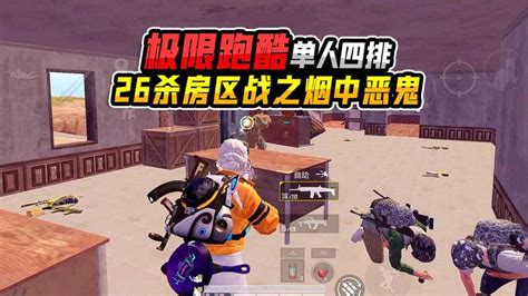 吃鸡小五哥哥：1v26极限跑酷逃生之烟中恶鬼雷神天秀高清1080p在线观看平台腾讯视频