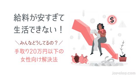 給料が安すぎる生活できない！女性で手取り20万円以下ならこれで解決【副業一択】 ほぺジョブ