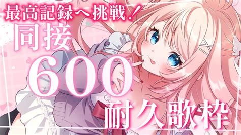 【快挙 】同接300人耐久が、600人達成？！🔥 Singing Stream Vtuber Vsinger 耐久 耐久配信