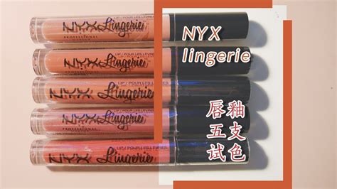 超讚的平價唇釉 NYX Lingerie Lipsticks 五隻唇釉試色和心得 Swatch Review YouTube