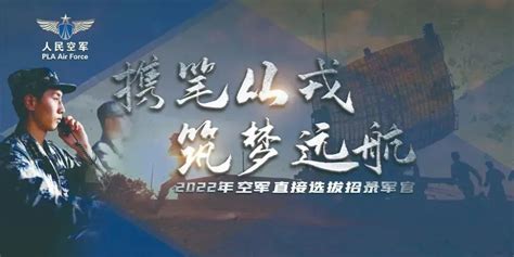 【招聘信息】2022年空军直接选拔招录普通高等学校应届毕业生公告中国劳动关系学院就业指导中心