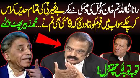 Pmln Muhammad Zubair Ny Rana Sana Ko Kaptan Ko Dhamkiyan Dene Per Khoob