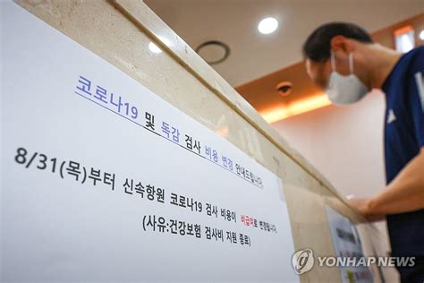 내일부터 코로나19 검사 비용 변경됩니다 연합뉴스