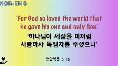 For God So Loved The World That He Gave His One And Only Son 하나님이 세상을