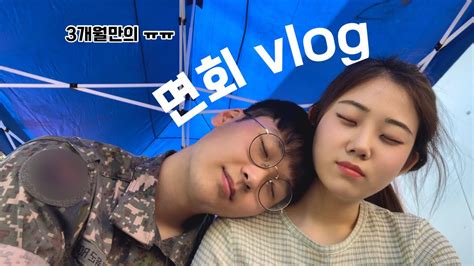 곰신vlog 3개월만의 첫 면회 브이로그🥹 선임들 앞에서 울어버림😭 99년생 동갑내기 곰신커플 Youtube