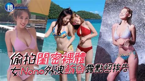 鏡週刊 鏡爆頭條》偷拍閨密裸體 女nono外洩鮪魚露點照挨告 Youtube