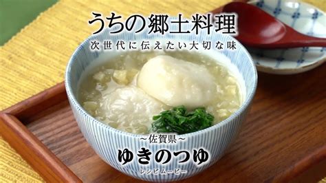 うちの郷土料理～次世代に伝えたい大切な味～ 佐賀県「ゆきのつゆ」レシピムービー Youtube